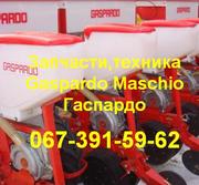 Запчасти на технику gaspardo италия (оригинал)
