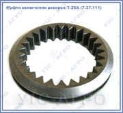 Муфта включения реверса Т-25А (7.37.111)  