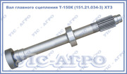 Вал главного сцепления Т-150К,  151.21.034-3  