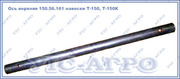 Ось верхняя 150.56.161 навески Т-150,  Т-150К   