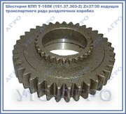 Шестерня КПП Т-150К (151.37.303-2) Z=37/30 ведущая транспортного ряда 