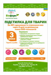 Ферментанционная подстилка биоферм для животных и птиц(свиней, курей, индюков, КРС)