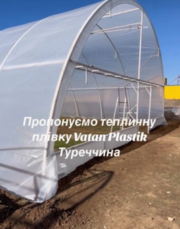 Теплична плівка 5-шарова 150 мкм Vatan PlastiK