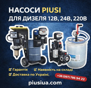 Насоси PIUSI для дизеля 12В,  24В,  220В